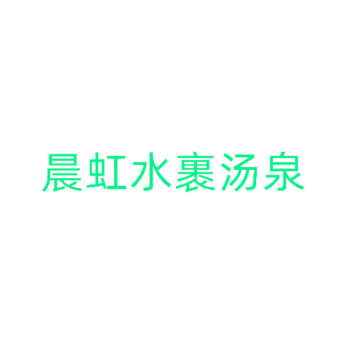 晨虹水裹汤泉