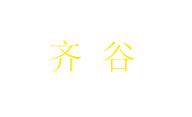 齐谷