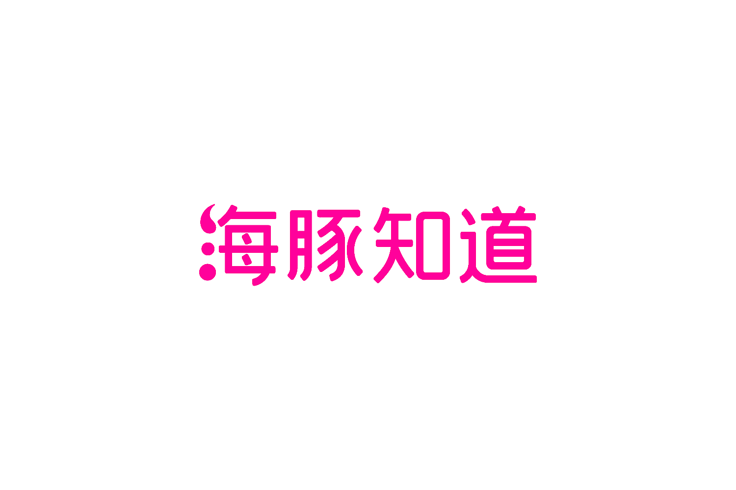 海豚知道