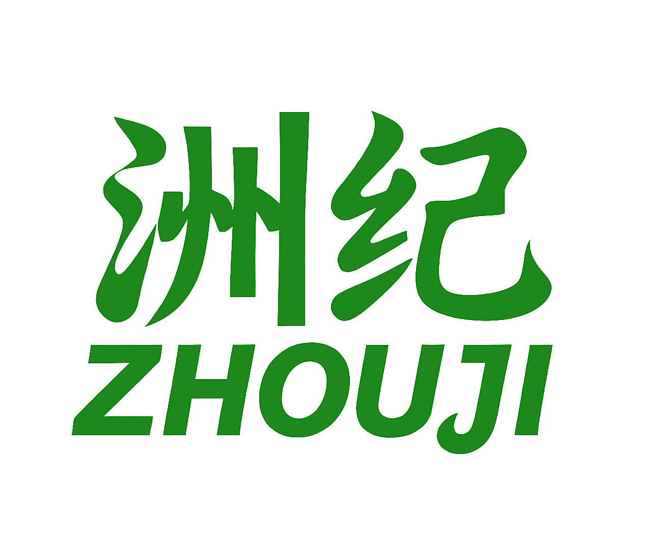 洲纪