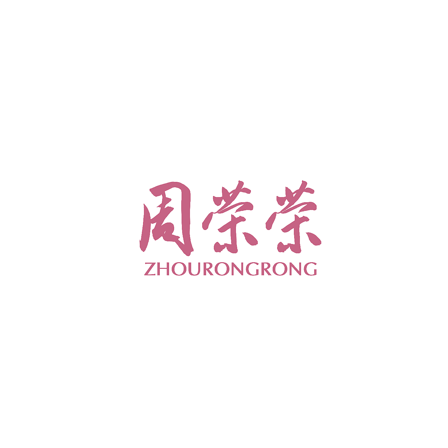 周荣荣