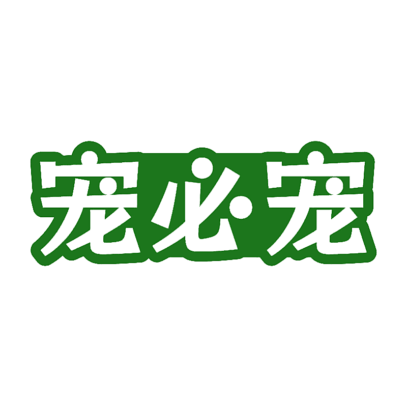 宠必宠