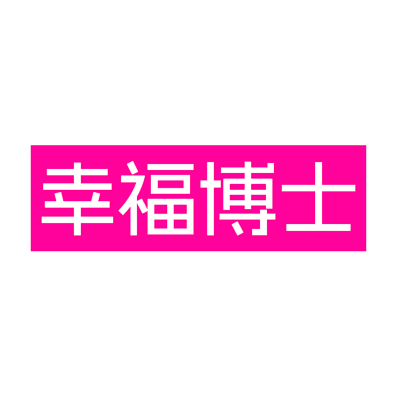 幸福博士