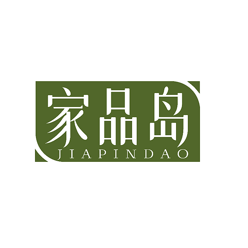 家品岛