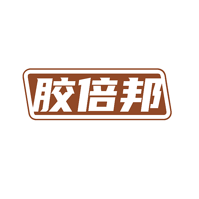 胶倍邦