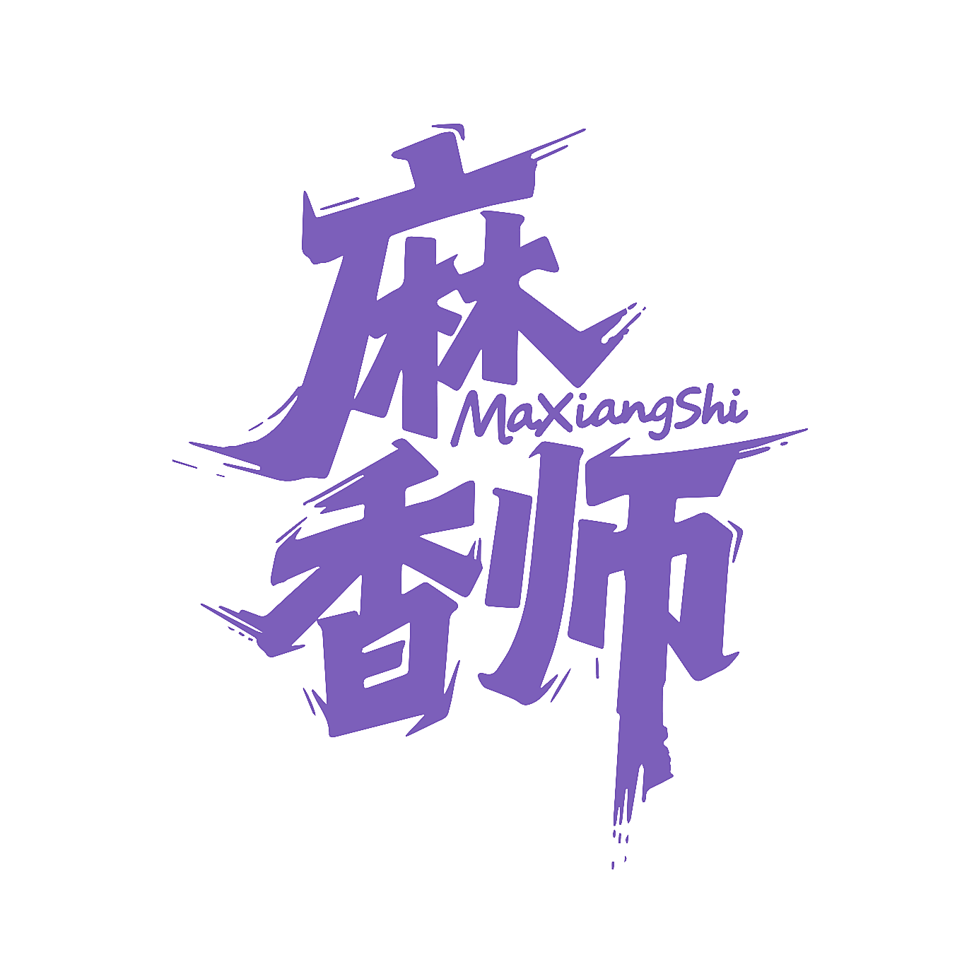麻香师