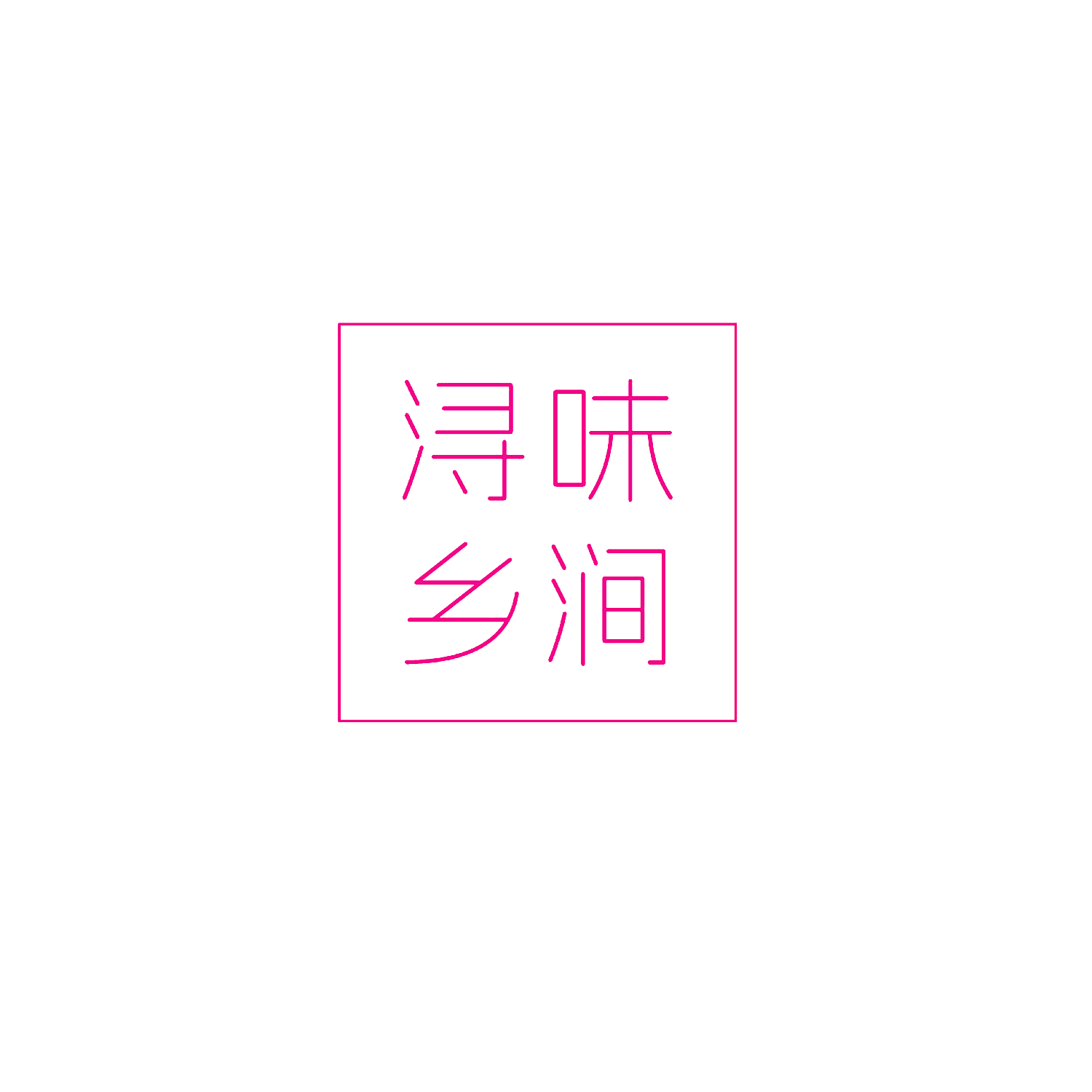 浔味乡涧
