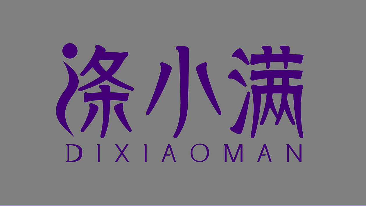涤小满