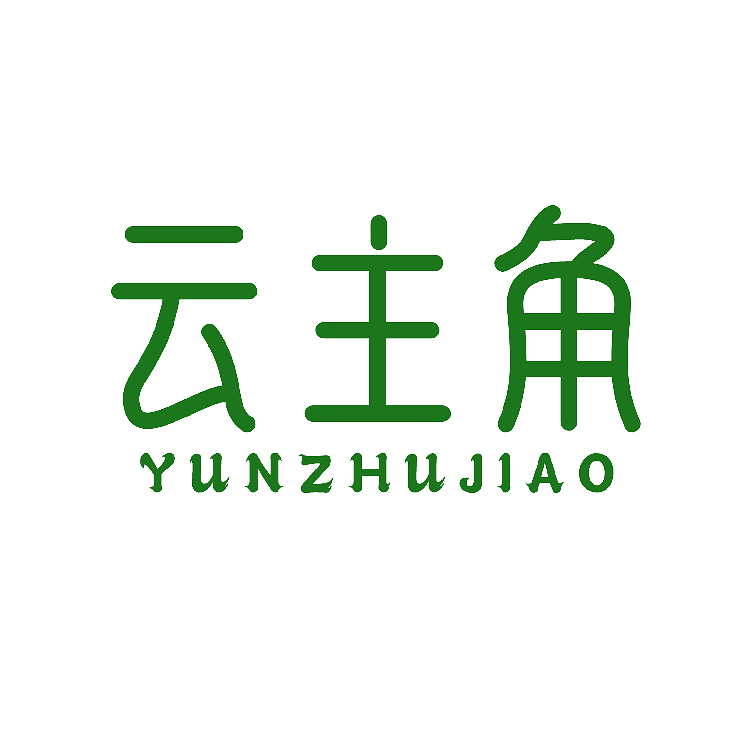 云主角