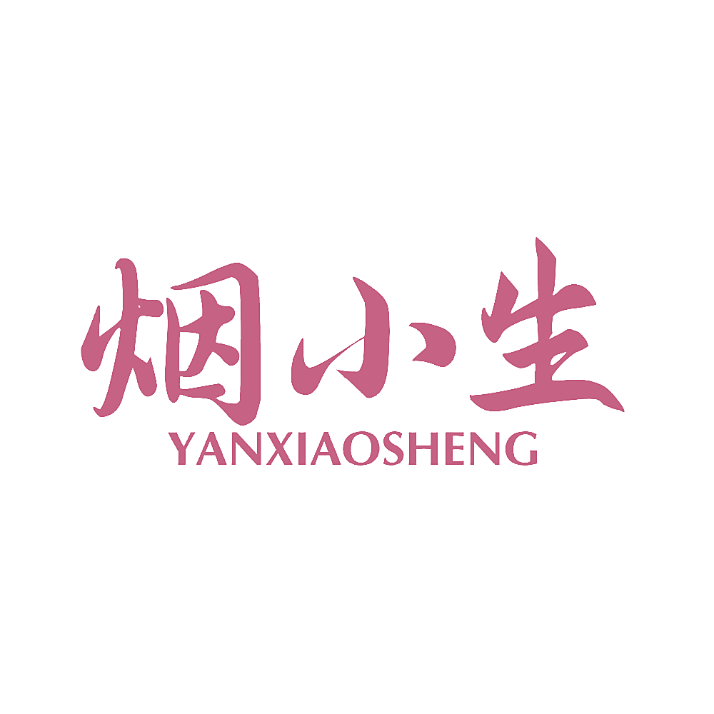 烟小生