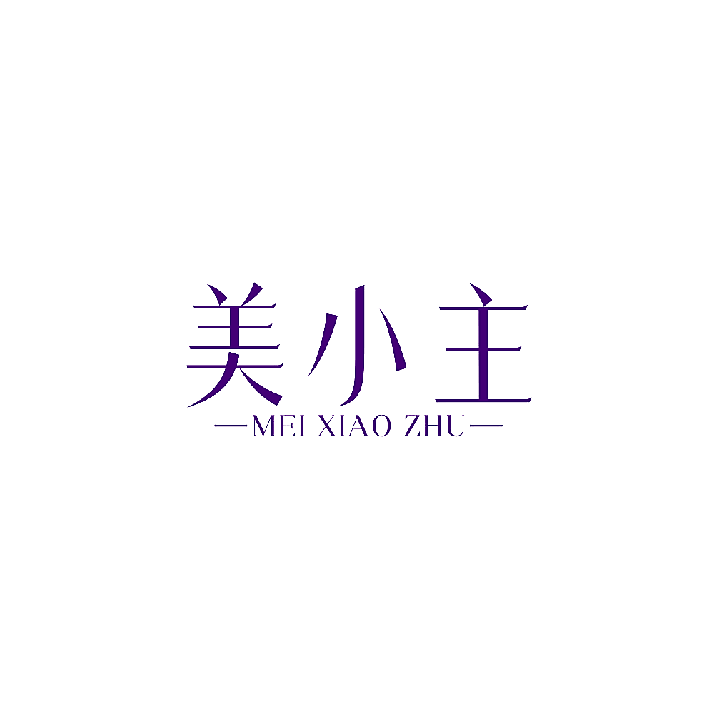 美小主
