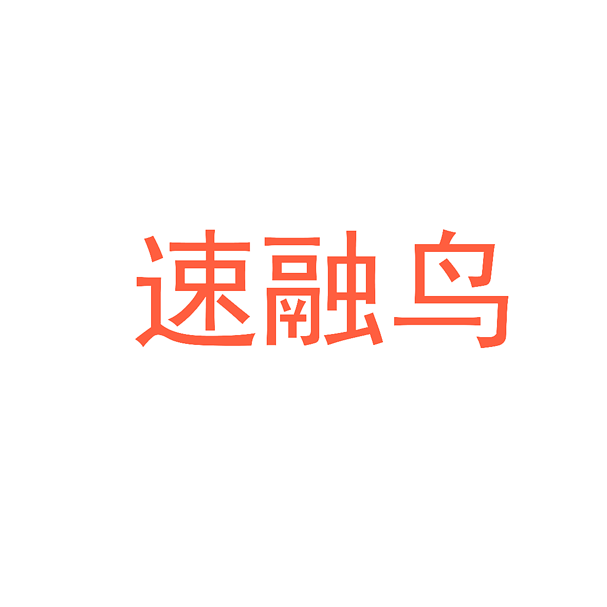 速融鸟