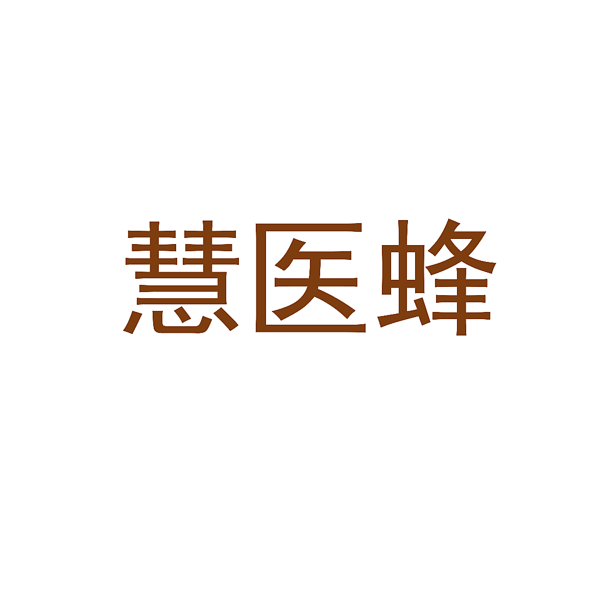 慧医蜂