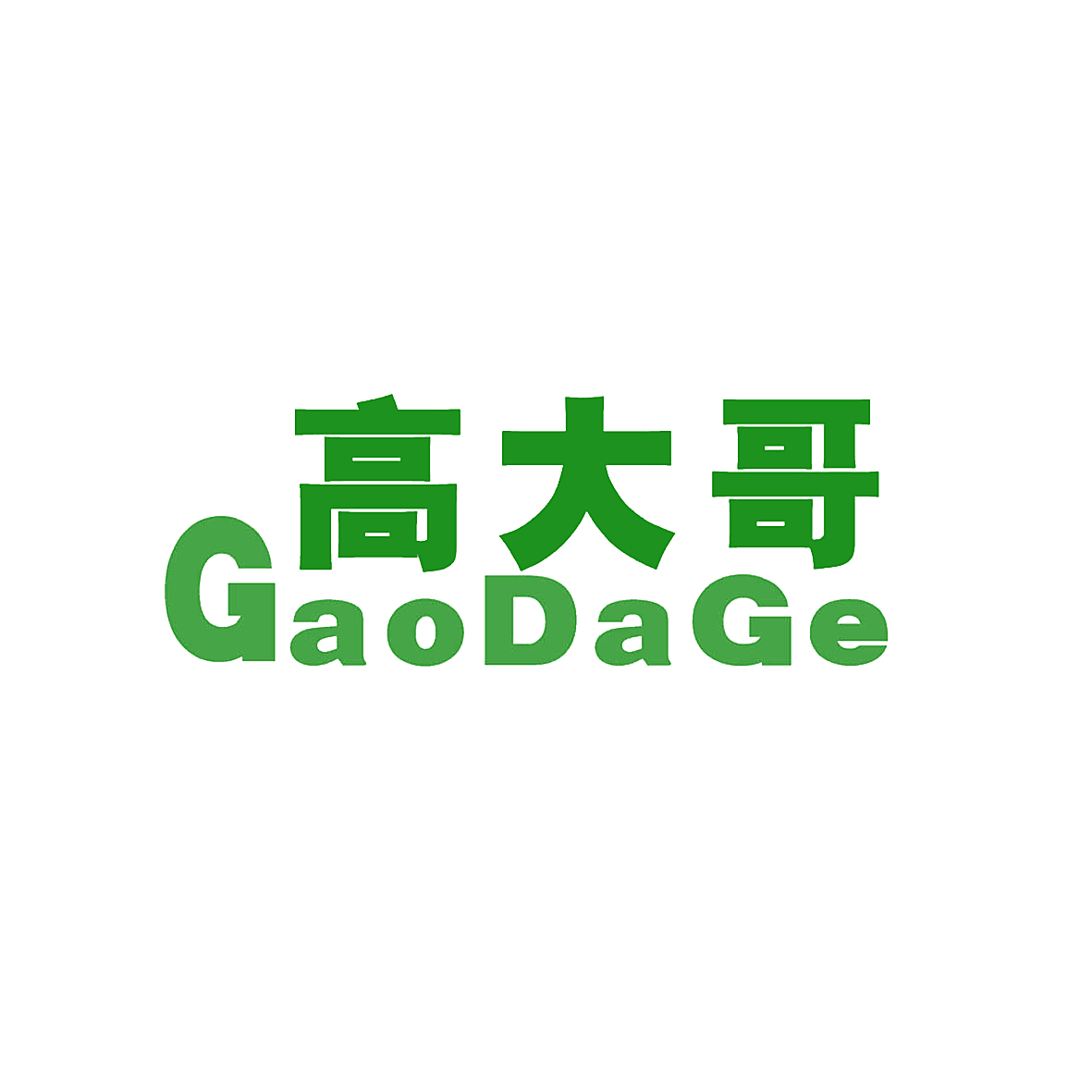 高大哥