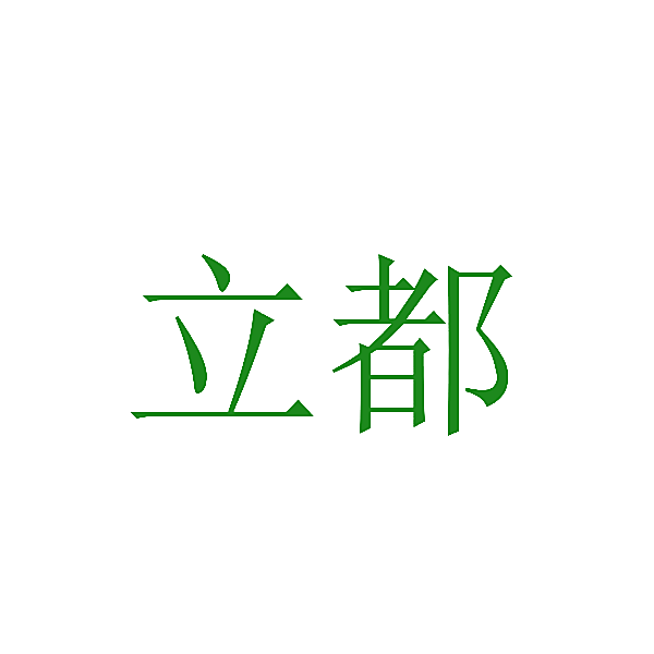 立都