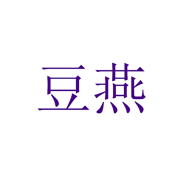 豆燕