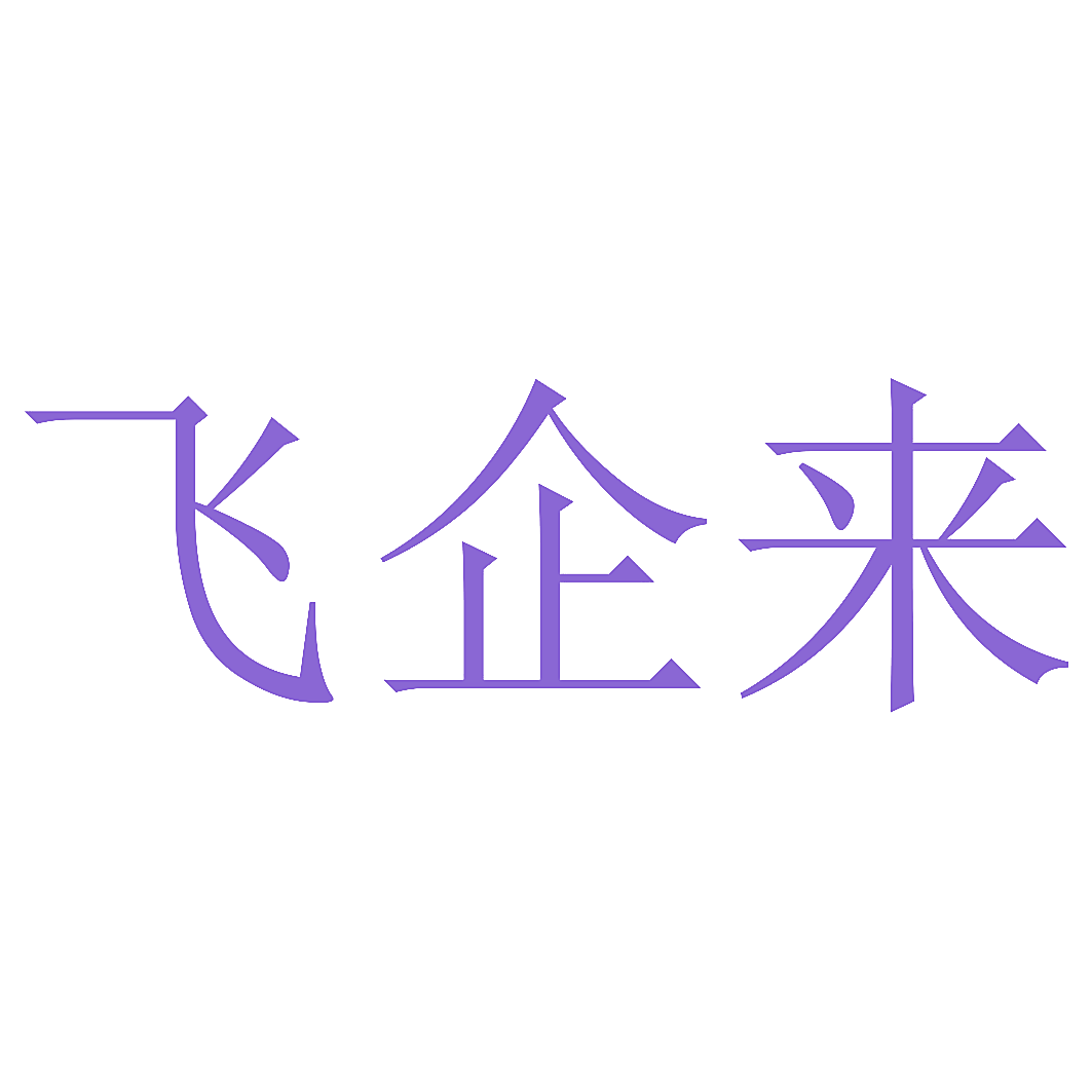 飞企来