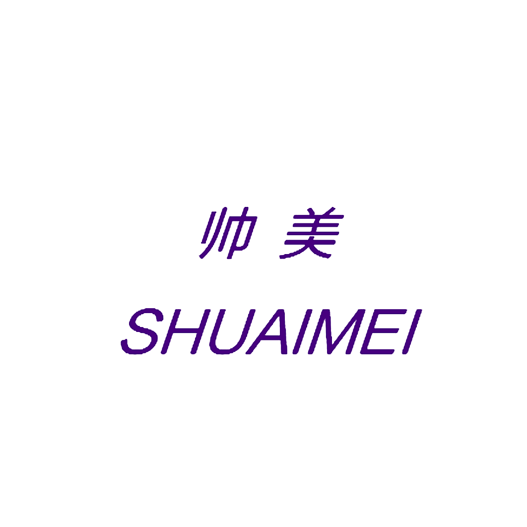 帅美