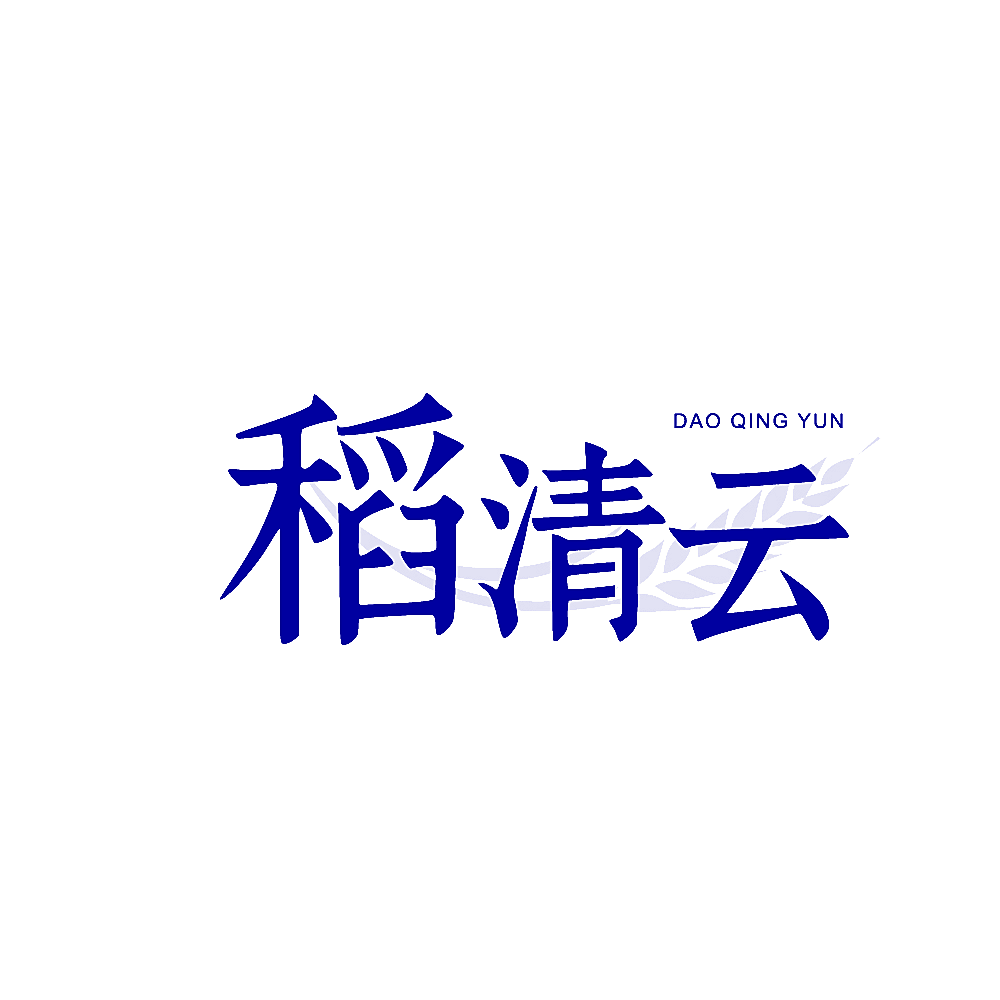 稻清云
