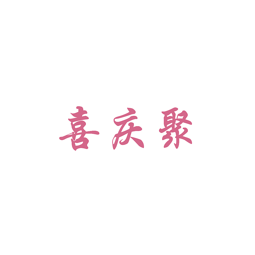 喜庆聚