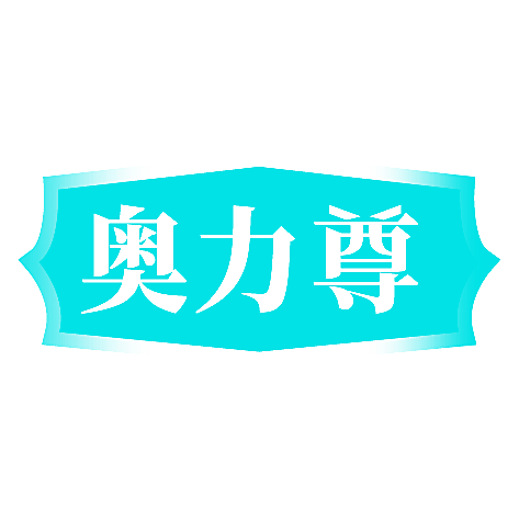 奥力尊