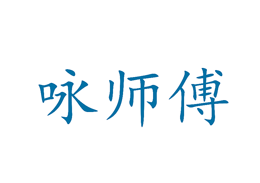 咏师傅