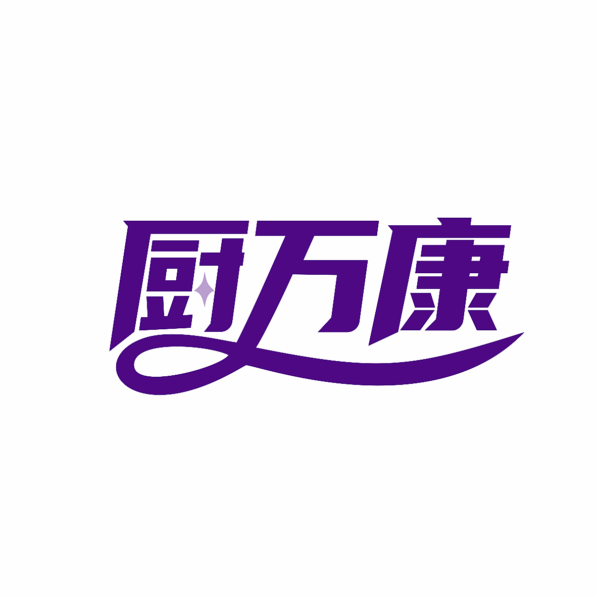 厨万康