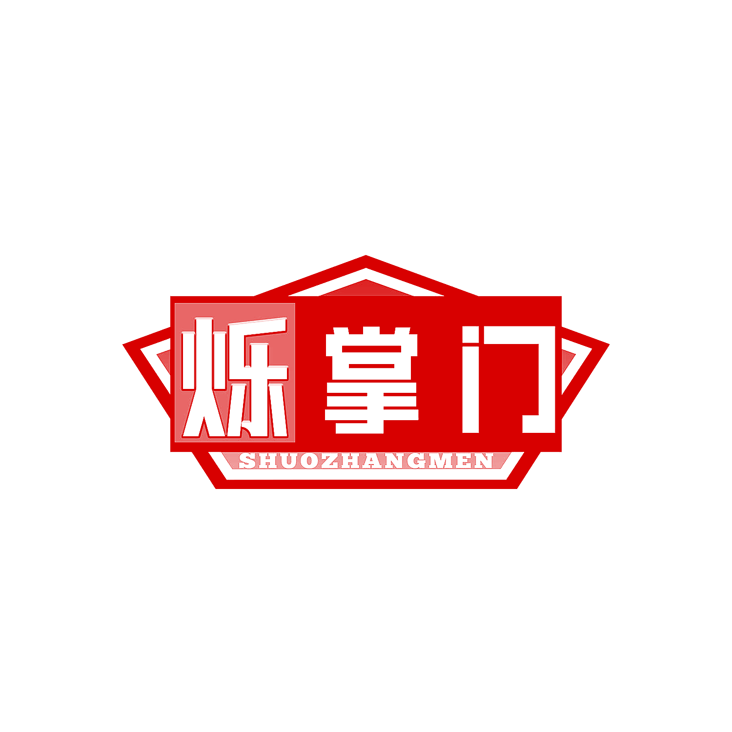 烁掌门