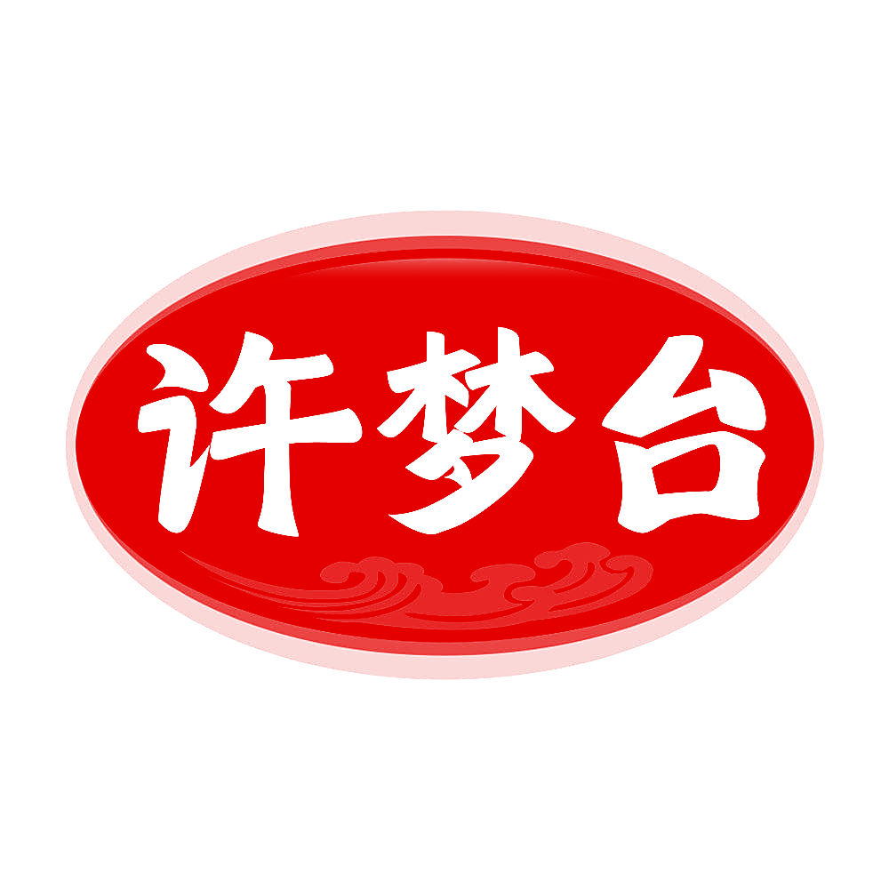 许梦台