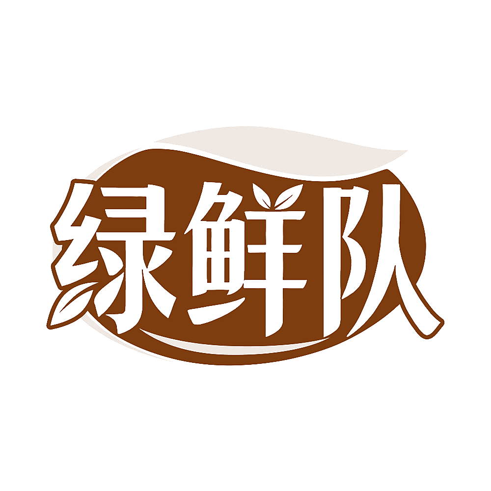 绿鲜队