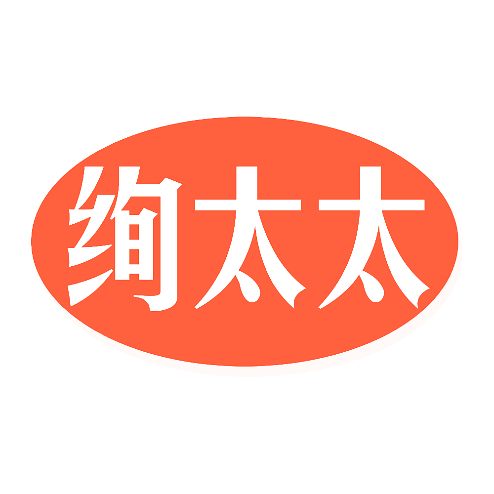 绚太太