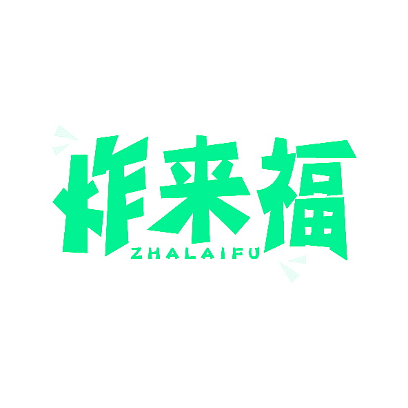 炸来福