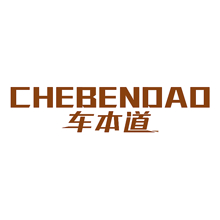 车本道