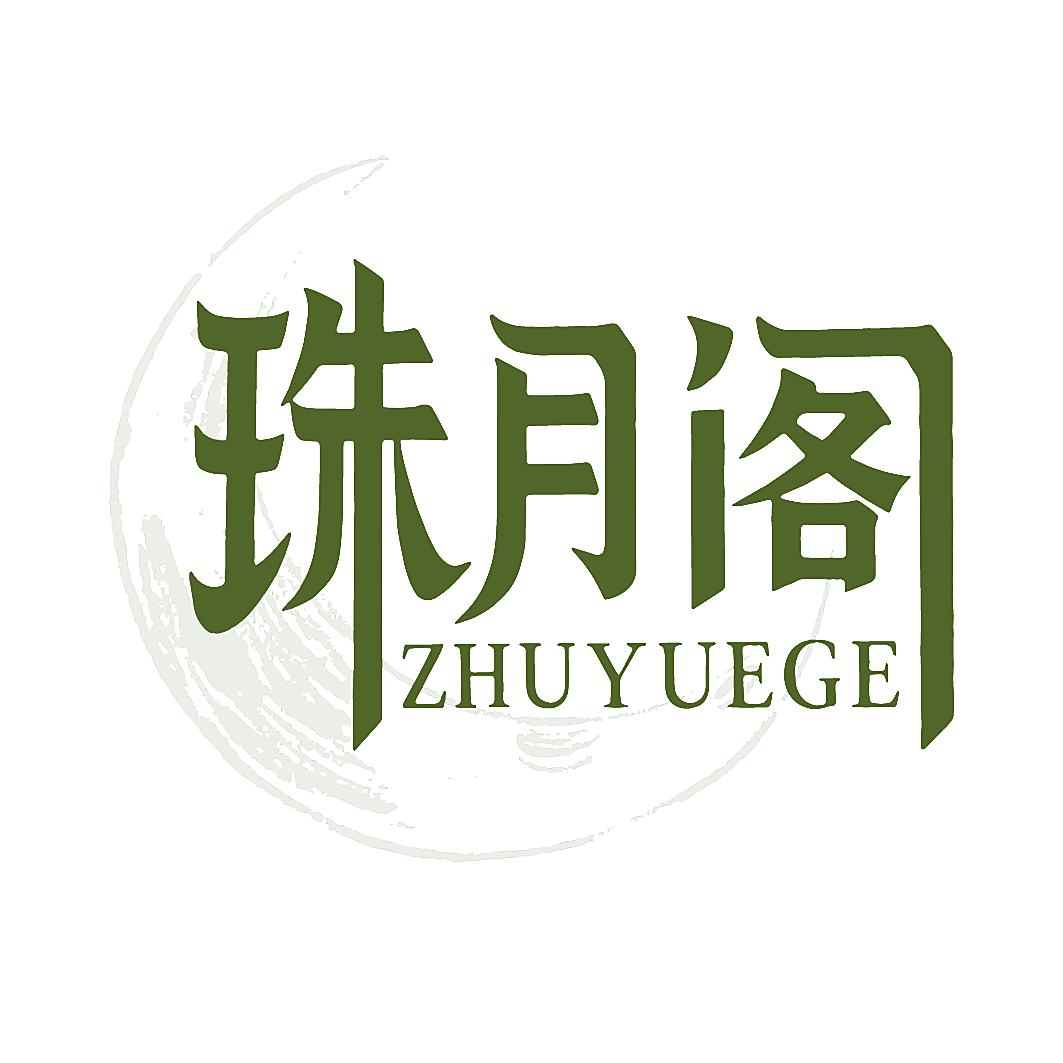 珠月阁