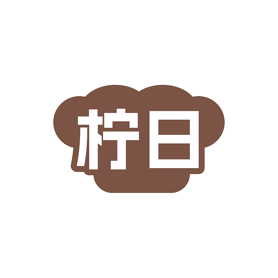柠日