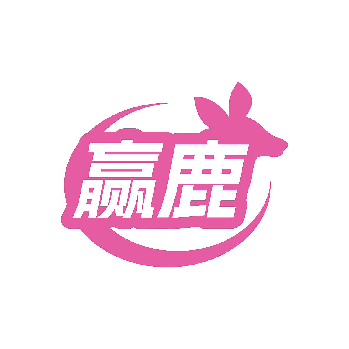 赢鹿