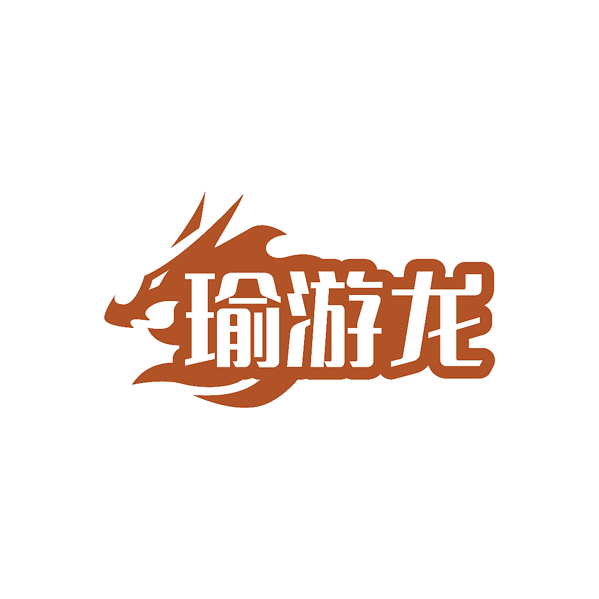 瑜游龙