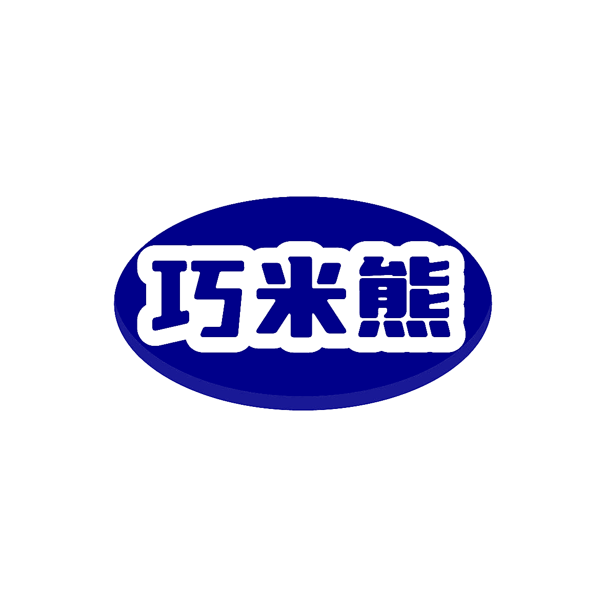 巧米熊