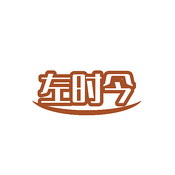 左时今