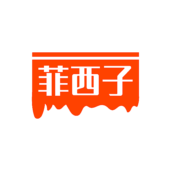 菲西子