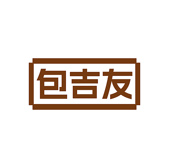 包吉友