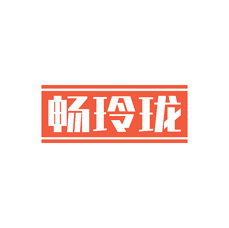 畅玲珑