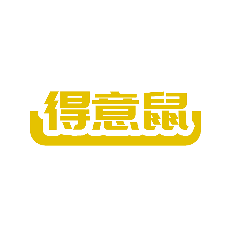 得意鼠