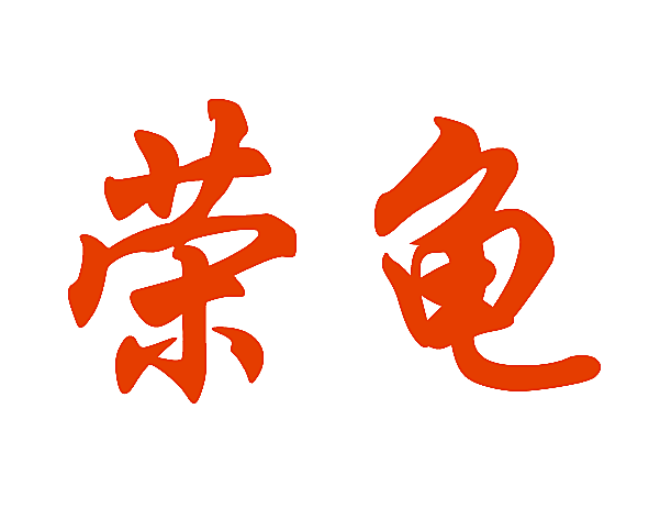 荣龟