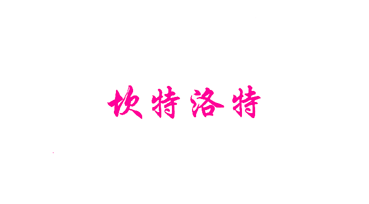 坎特洛特