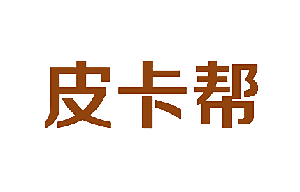 皮卡帮