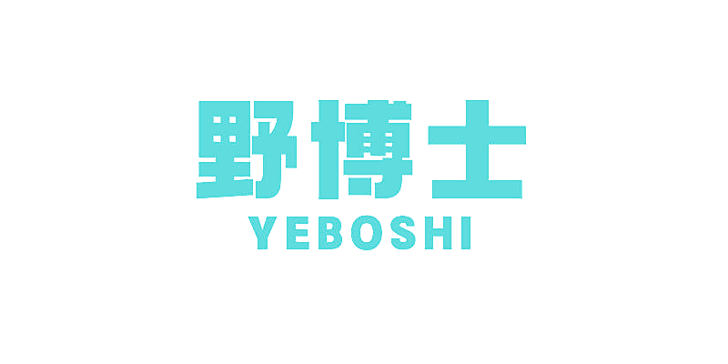 野博士
