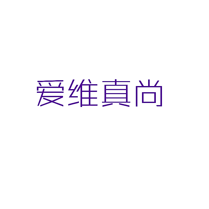 爱维真尚
