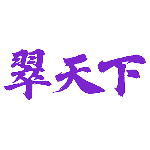 翠天下