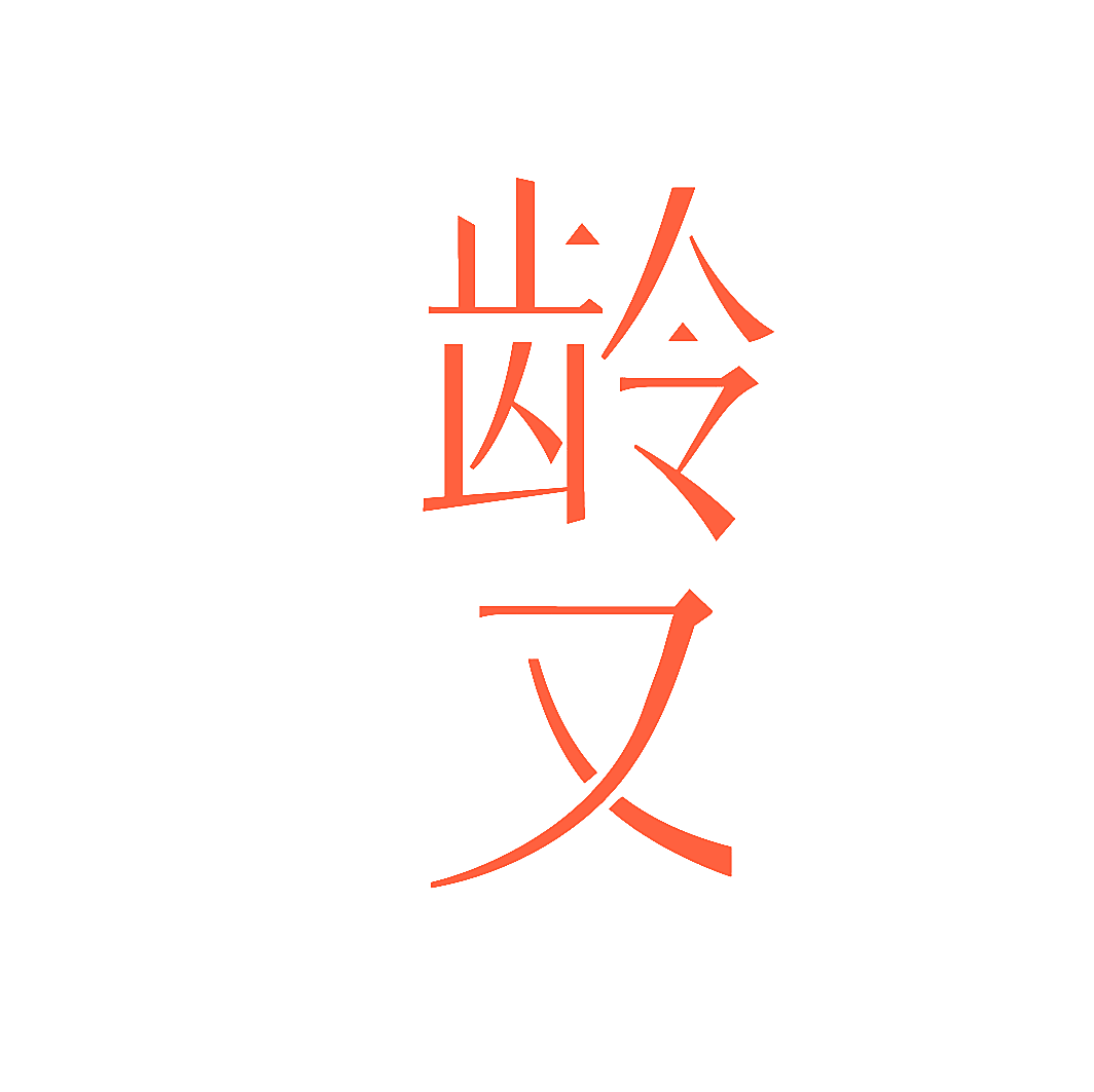 龄又
